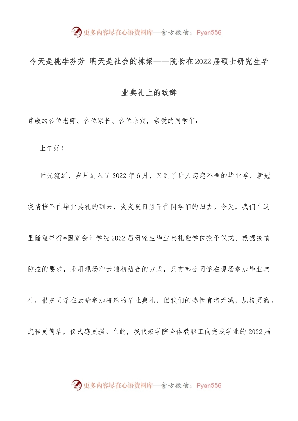 今天是桃李芬芳 明天是社会的栋梁——院长在2022届硕士研究生毕业典礼上的致辞.docx_第1页