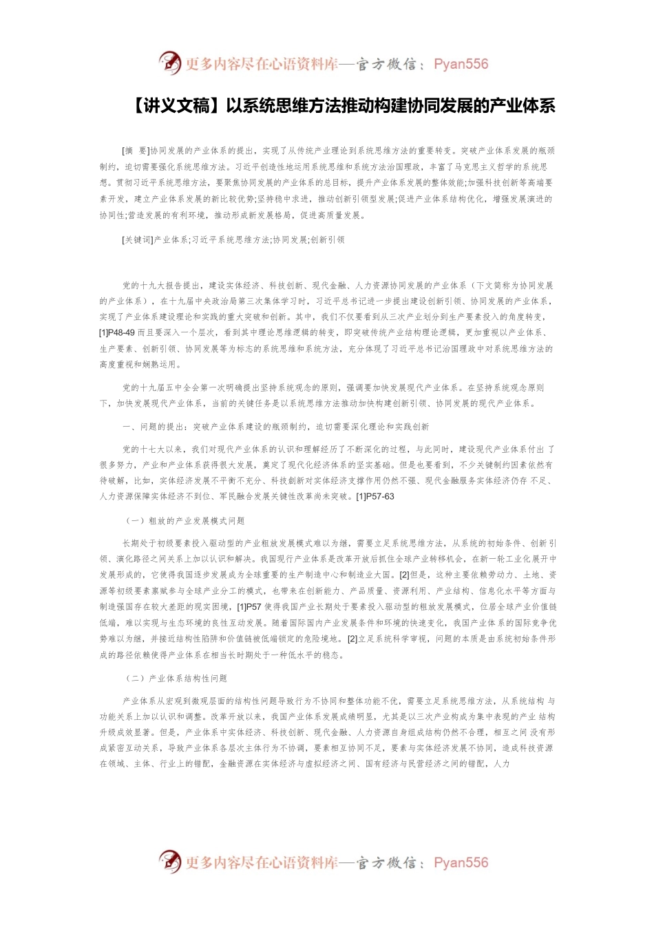 【讲义文稿】以系统思维方法推动构建协同发展的产业体系.docx_第1页