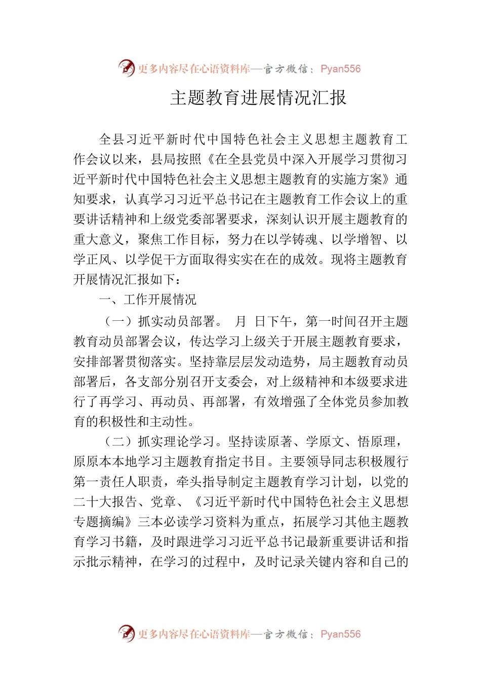 主题教育进展汇报.docx_第1页