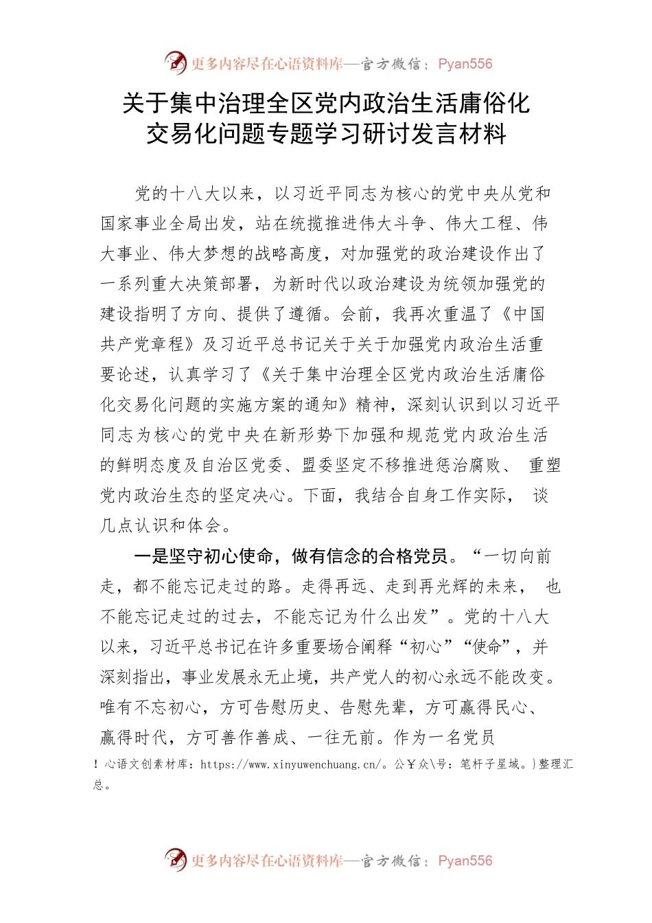 【研讨发言】关于集中治理全区党内政治生活庸俗化交易化问题专题学习研讨发言材料.docx_第1页
