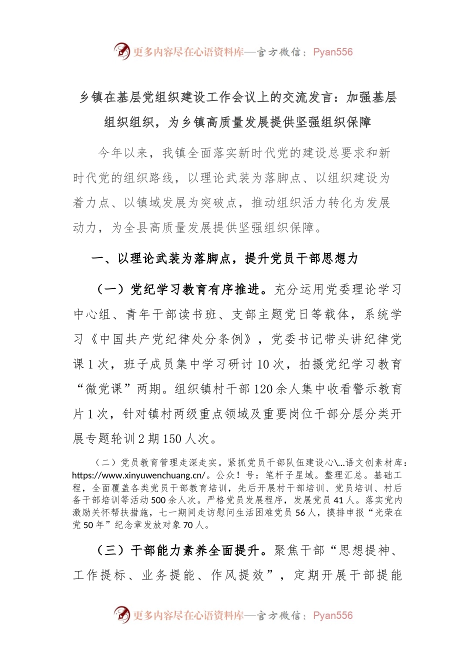 乡镇在基层党组织建设工作会议上的交流发言：加强基层组织组织，为乡镇高质量发展提供坚强组织保障.docx_第1页