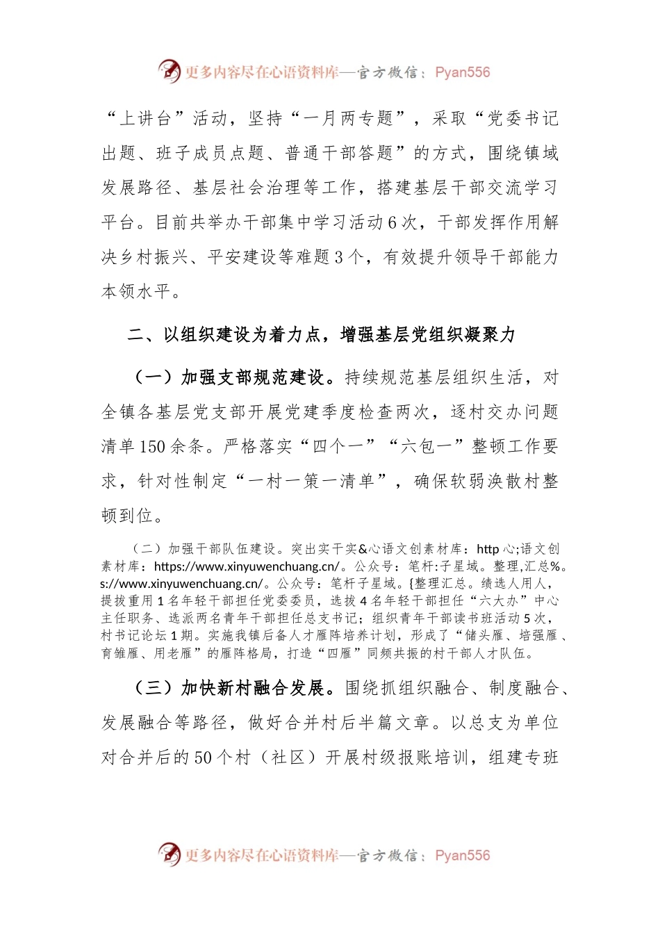 乡镇在基层党组织建设工作会议上的交流发言：加强基层组织组织，为乡镇高质量发展提供坚强组织保障.docx_第2页