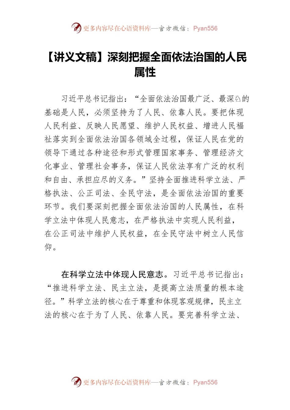 【讲义文稿】深刻把握全面依法治国的人民属性.docx_第1页