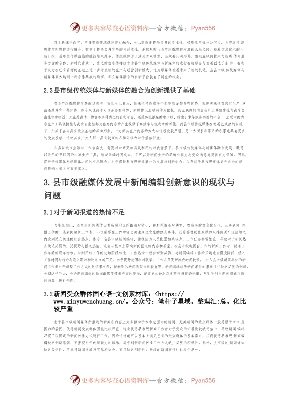 【讲义文稿】县市级融媒体发展中新闻编辑的创新意识探究.docx_第2页
