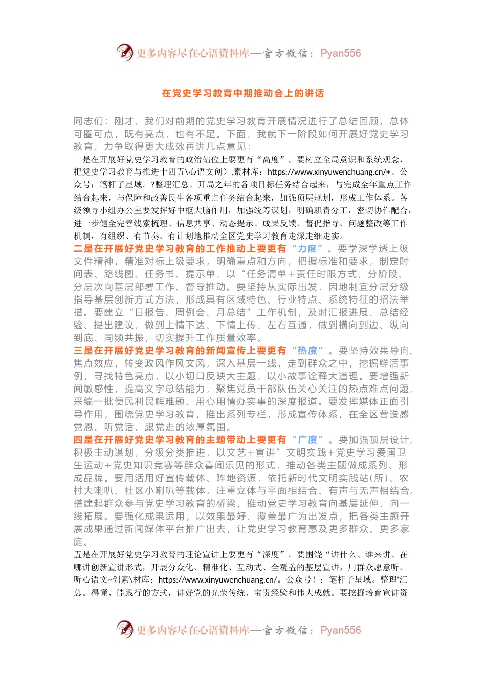 以“五度”为题，在党史学习教育中期推动会上的讲话.docx_第1页