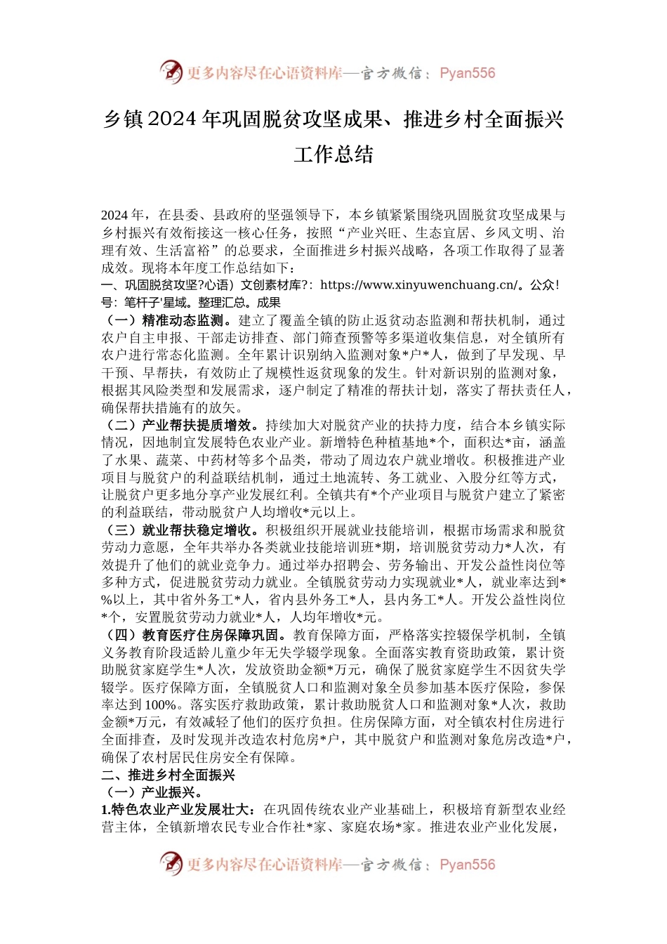 乡镇2024年巩固脱贫攻坚成果、推进乡村全面振兴工作总结.docx_第1页