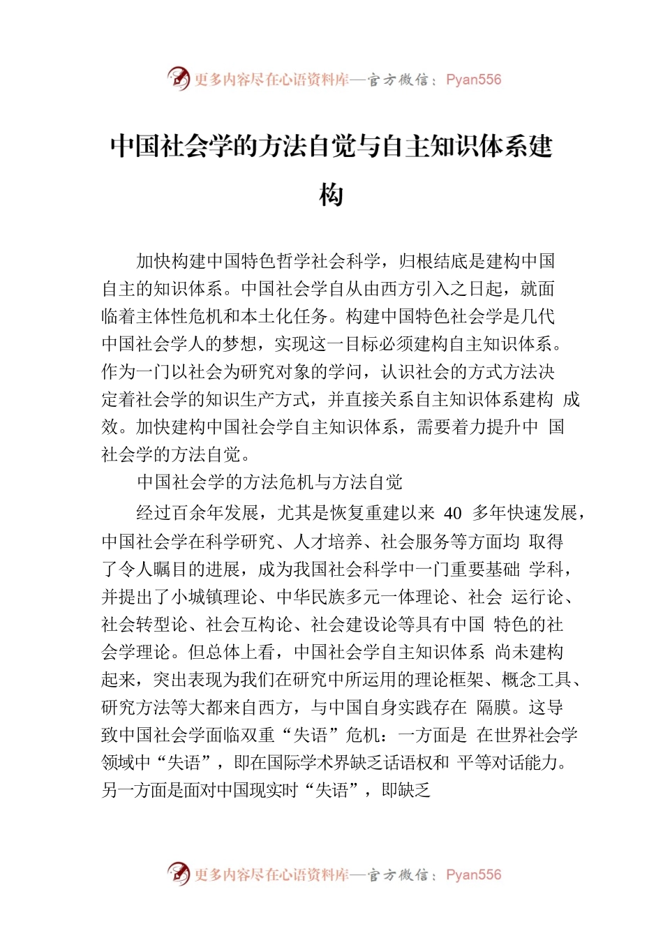 中国社会学的方法自觉与自主知识体系建构.docx_第1页