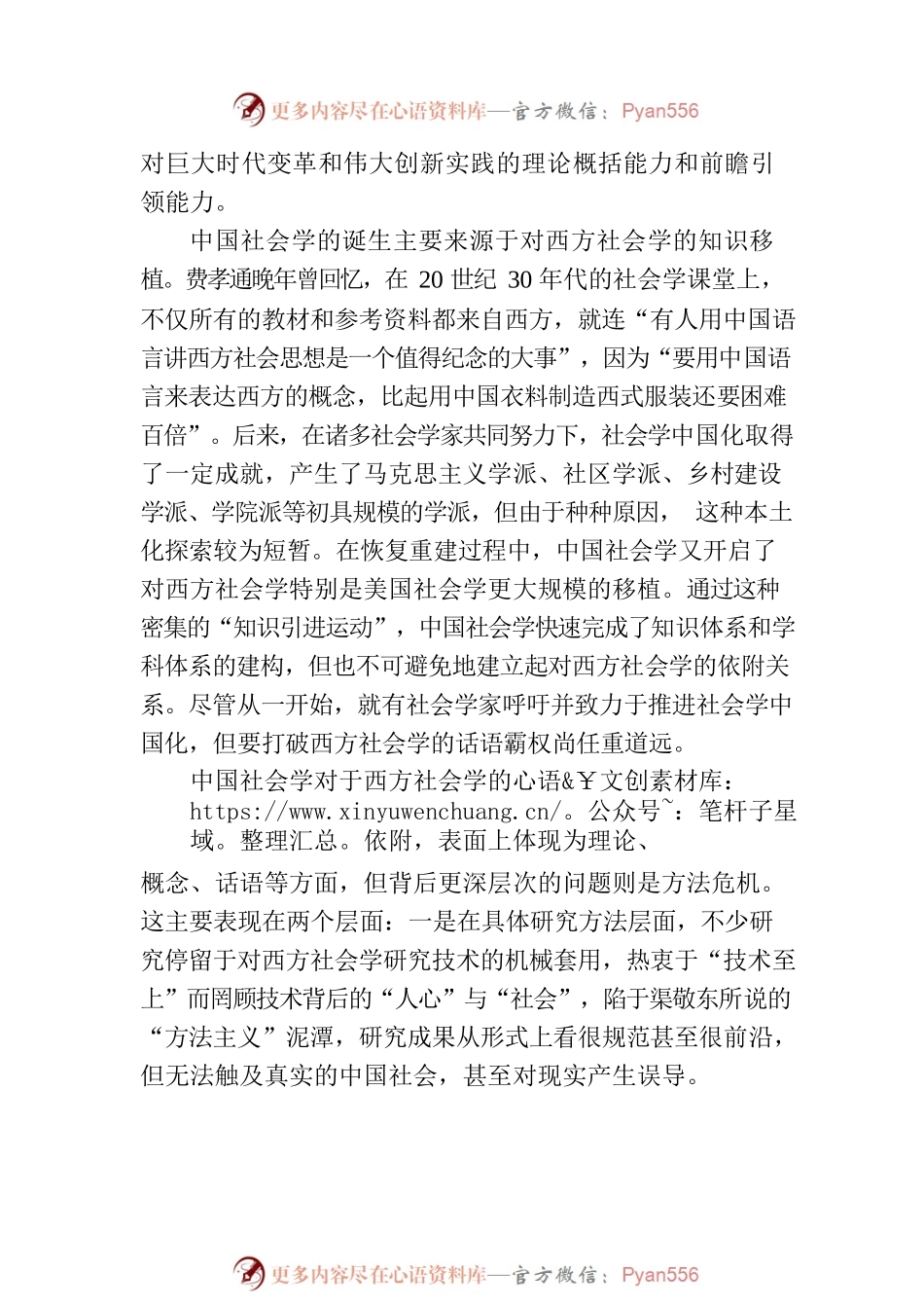 中国社会学的方法自觉与自主知识体系建构.docx_第2页