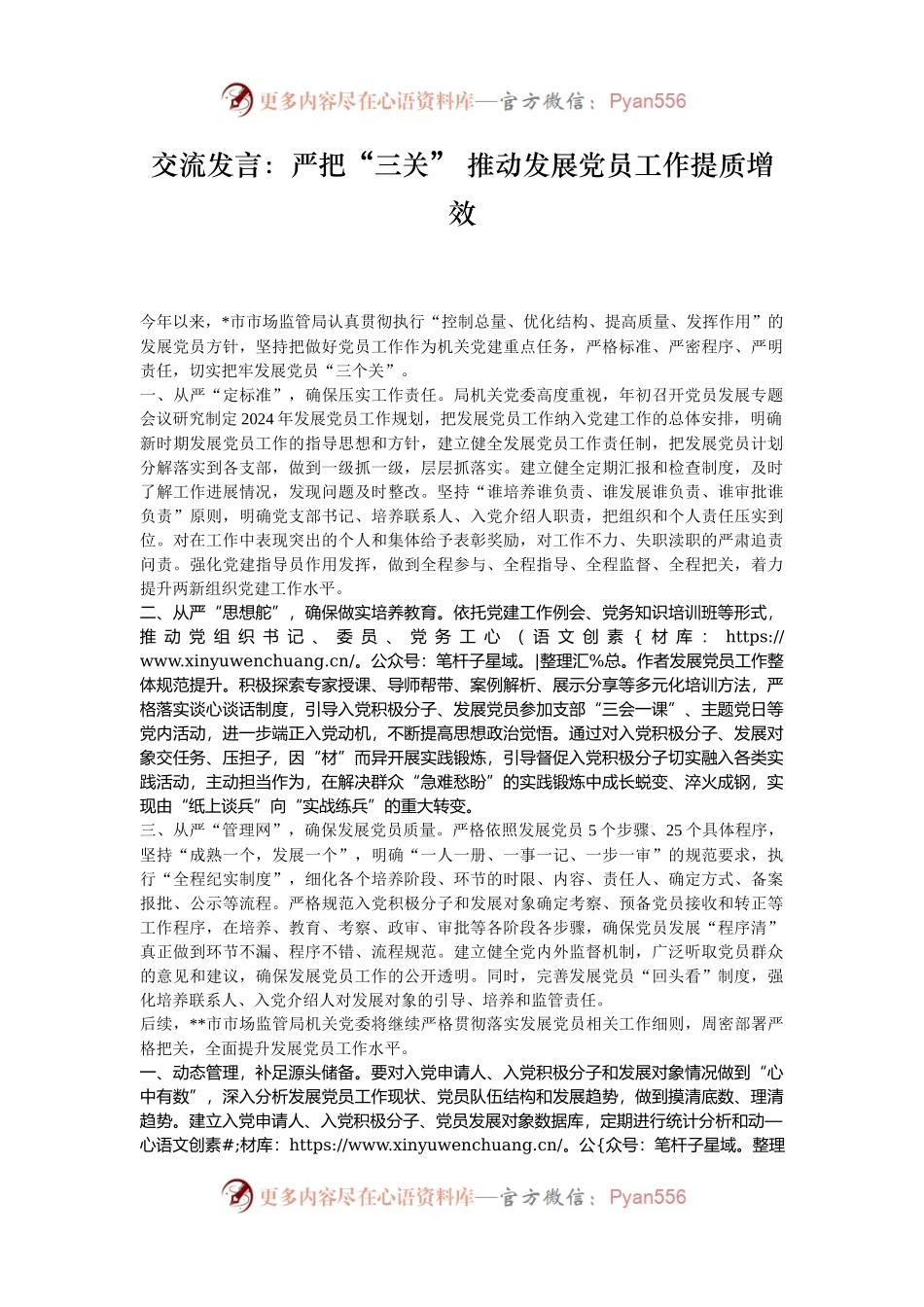 交流发言：严把“三关” 推动发展党员工作提质增效.docx_第1页