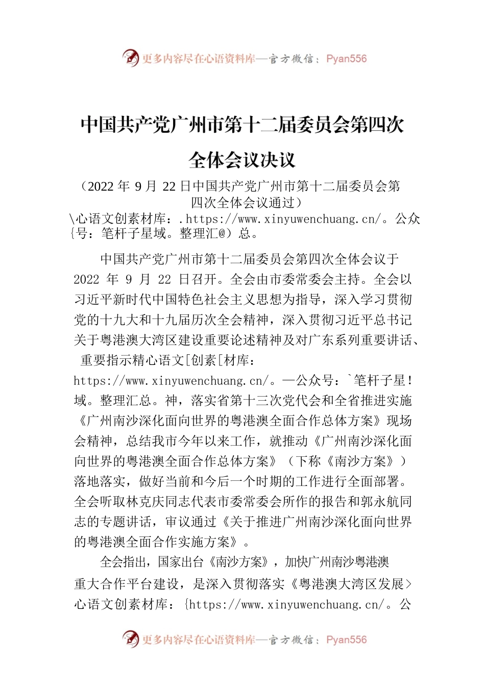 中国共产党广州市第十二届委员会第四次全体会议决议.docx_第1页