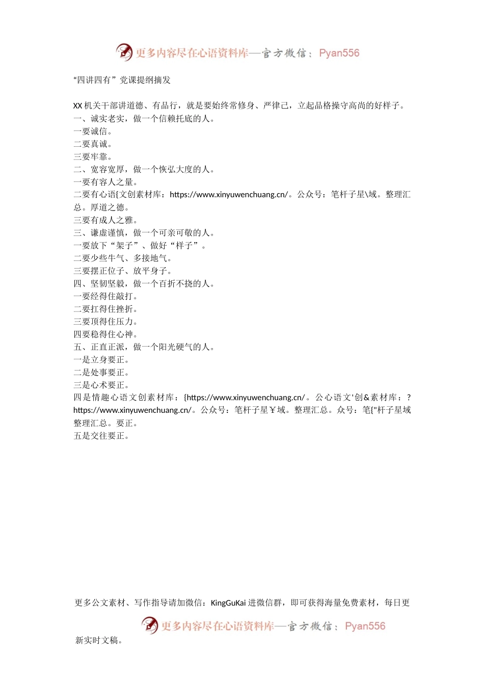 【每日范文】“四讲四有”党课提纲摘发.docx_第1页