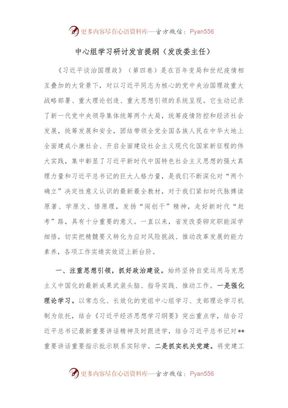 中心组学习研讨发言提纲.docx_第1页