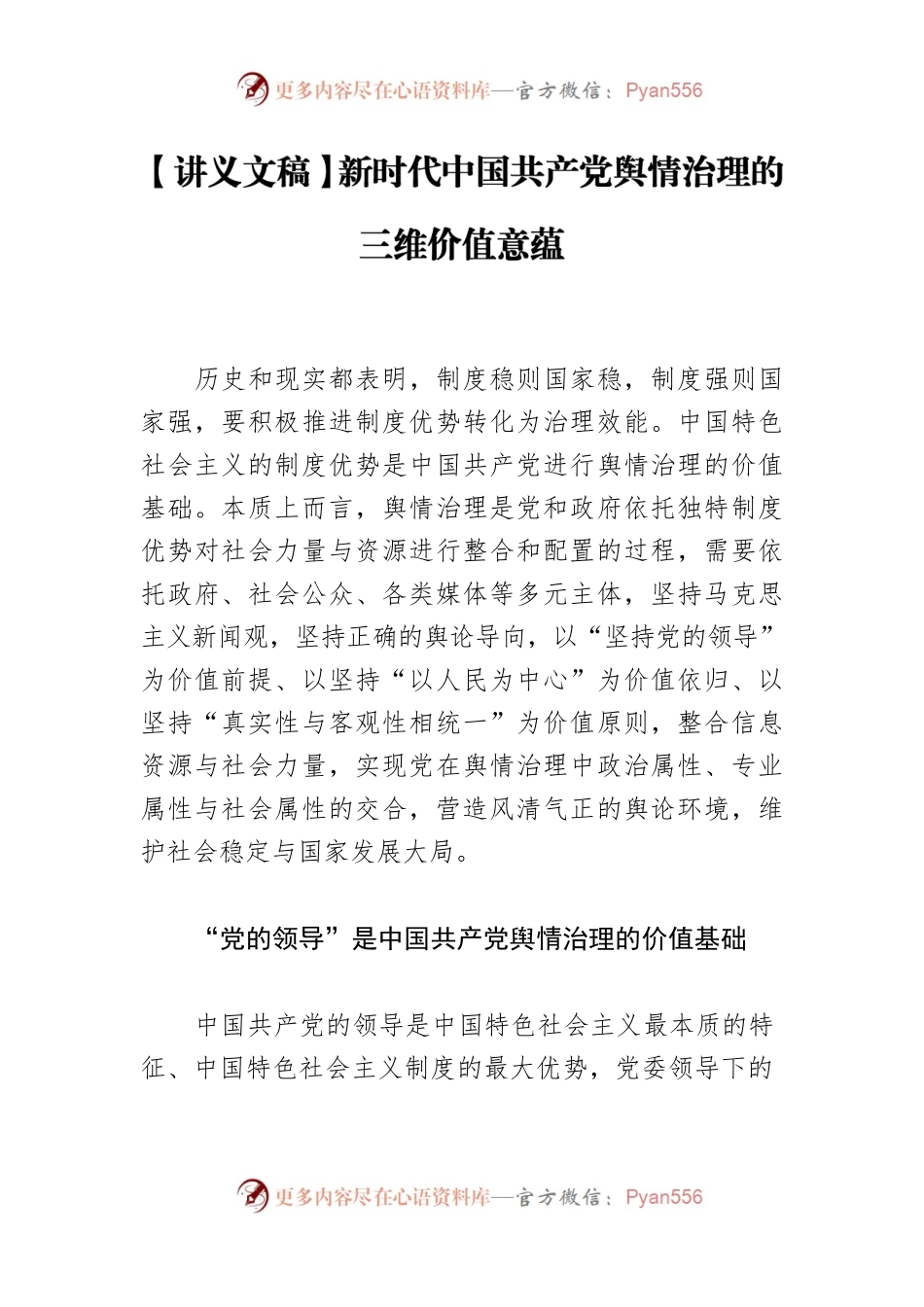 【讲义文稿】新时代中国共产党舆情治理的三维价值意蕴.docx_第1页