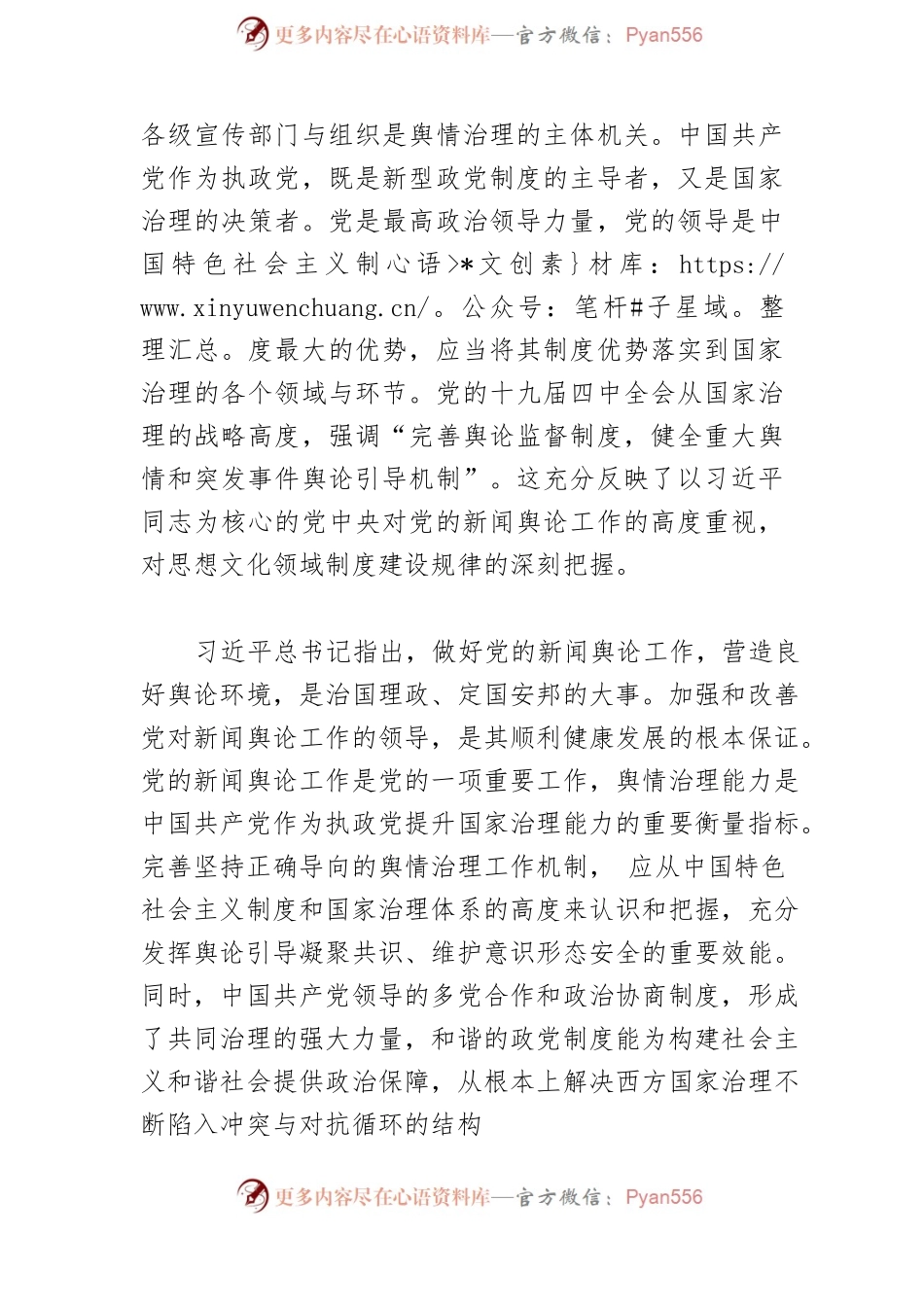 【讲义文稿】新时代中国共产党舆情治理的三维价值意蕴.docx_第2页