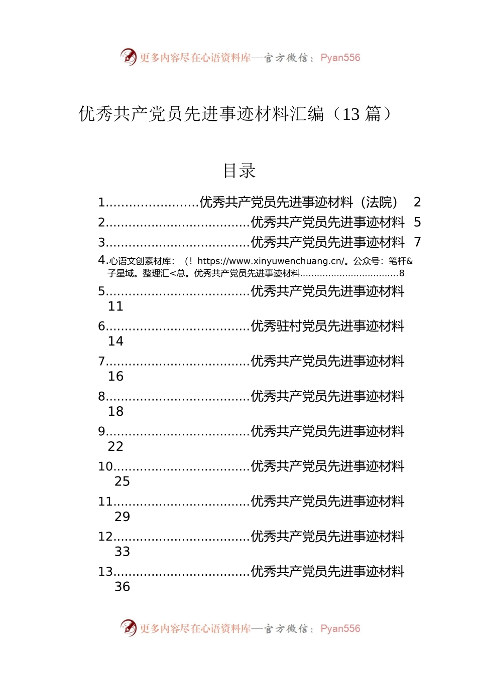 优秀共产党员先进事迹材料汇编（13篇）.docx_第1页