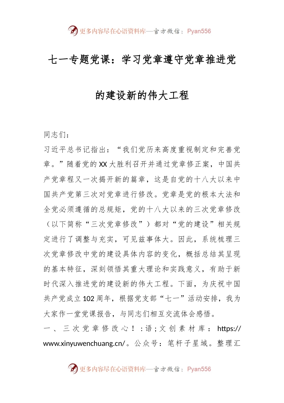 七一专题党课：学习党章遵守党章推进党的建设新的伟大工程.docx_第1页