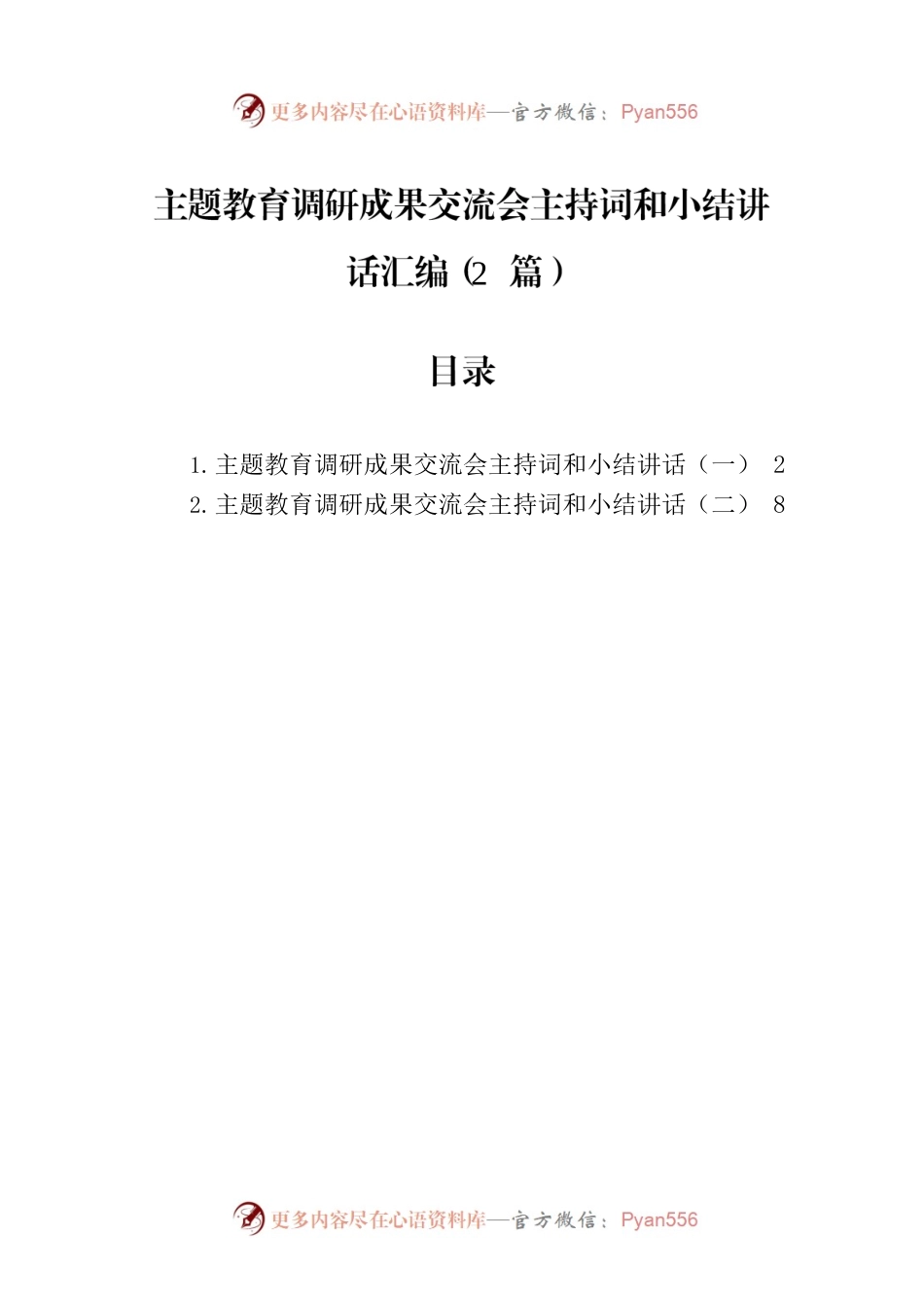 主题教育调研成果交流会主持词和小结讲话汇编（2篇）.docx_第1页