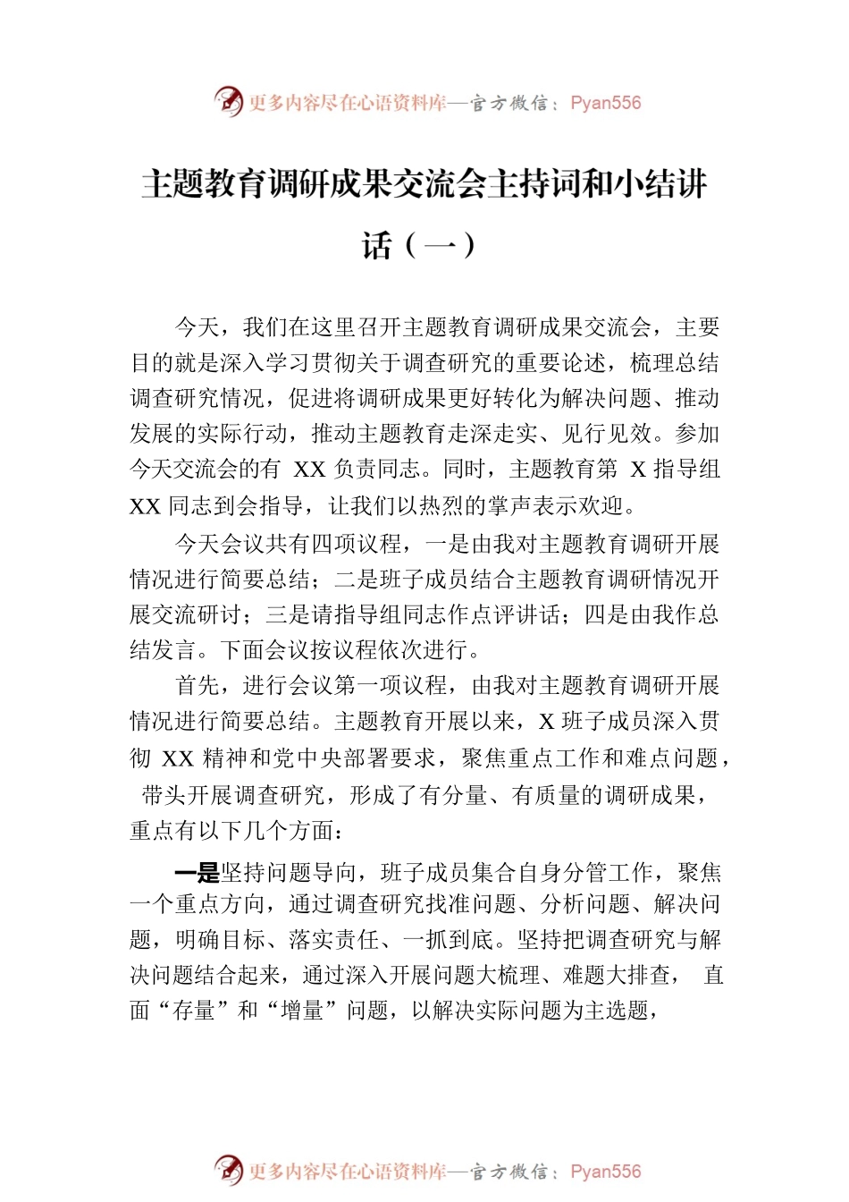 主题教育调研成果交流会主持词和小结讲话汇编（2篇）.docx_第2页