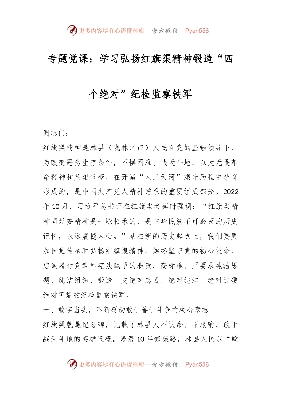 专题党课：学习弘扬红旗渠精神锻造“四个绝对”纪检监察铁军.docx_第1页