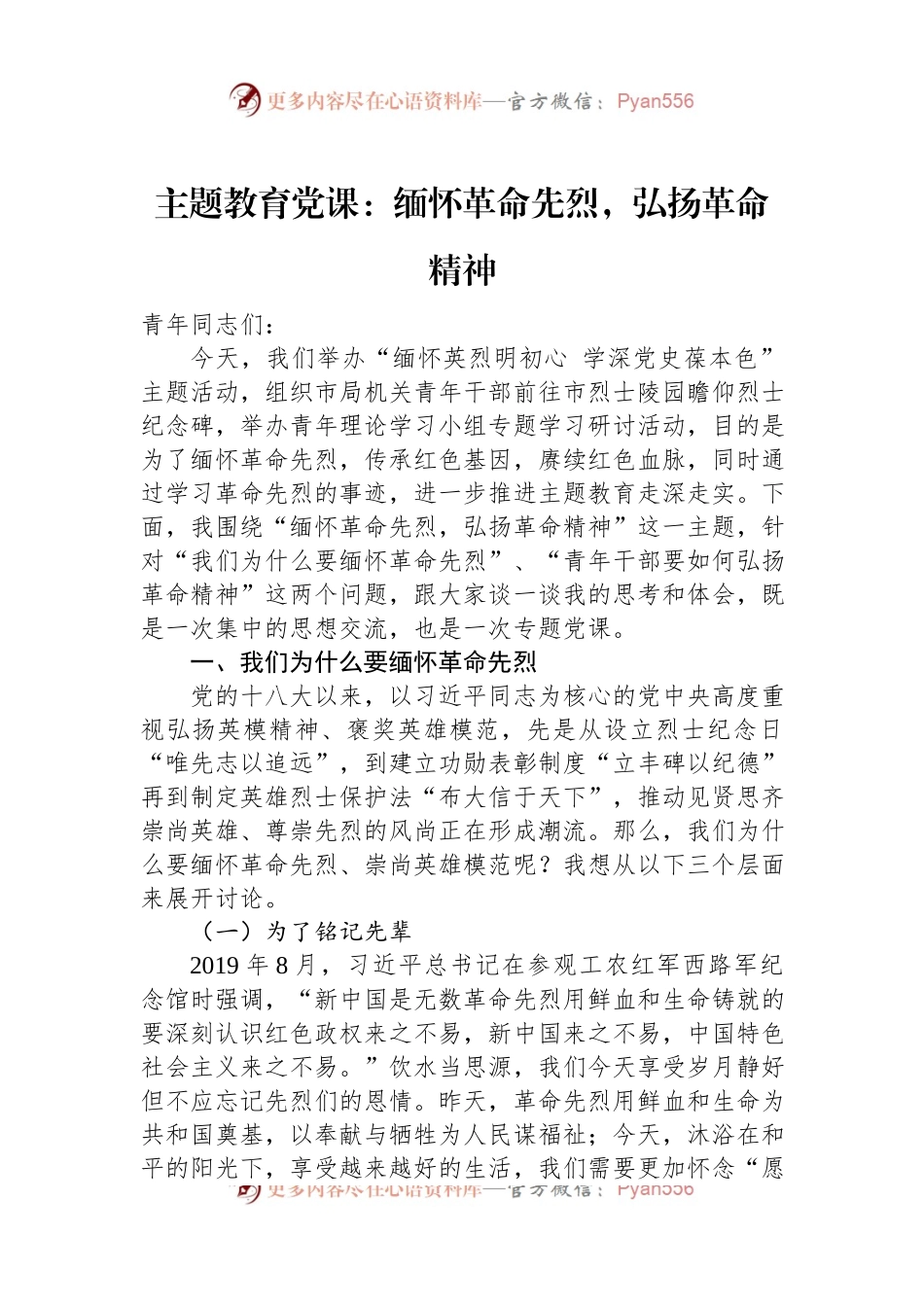 主题教育党课：缅怀革命先烈，弘扬革命精神.docx_第1页