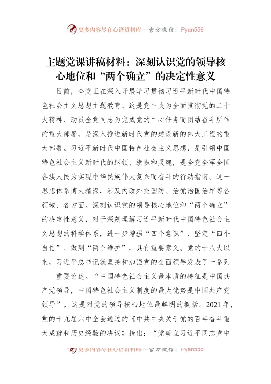 主题党课讲稿材料：深刻认识党的领导核心地位和“两个确立”的决定性意义.docx_第1页