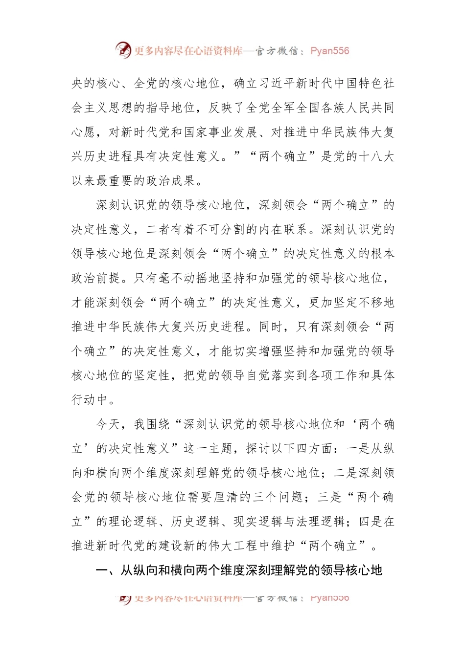 主题党课讲稿材料：深刻认识党的领导核心地位和“两个确立”的决定性意义.docx_第2页
