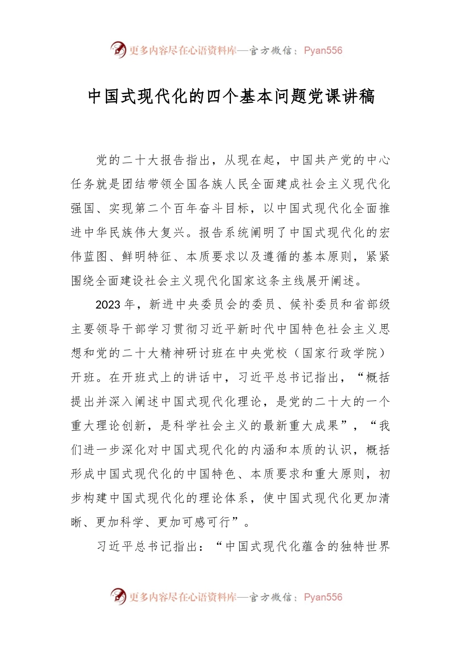 中国式现代化的四个基本问题党课讲稿.docx_第1页
