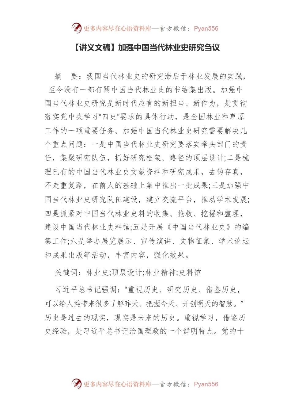 【讲义文稿】加强中国当代林业史研究刍议.docx_第1页
