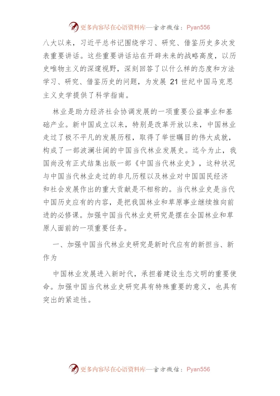 【讲义文稿】加强中国当代林业史研究刍议.docx_第2页