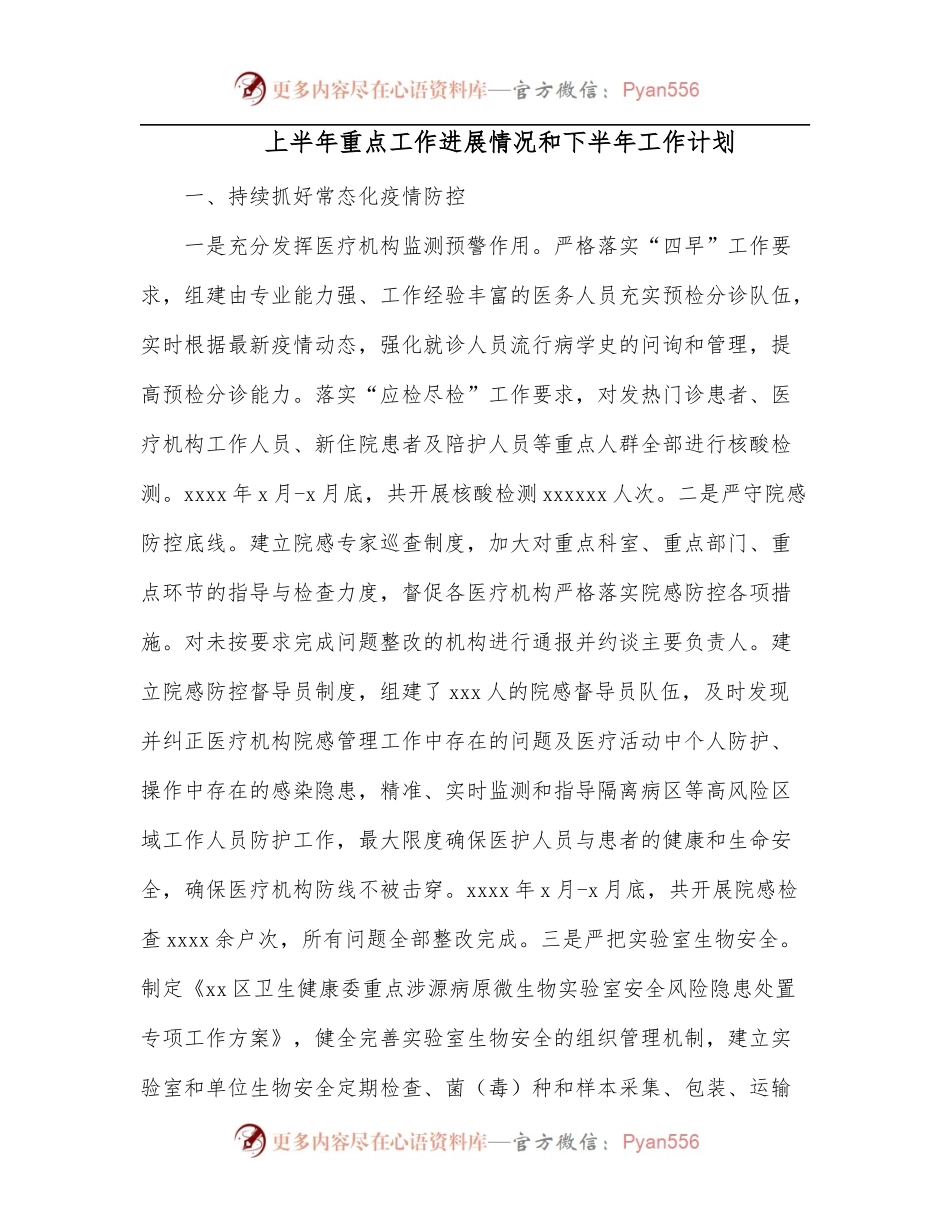 上半年重点工作进展情况和下半年工作计划.docx_第1页