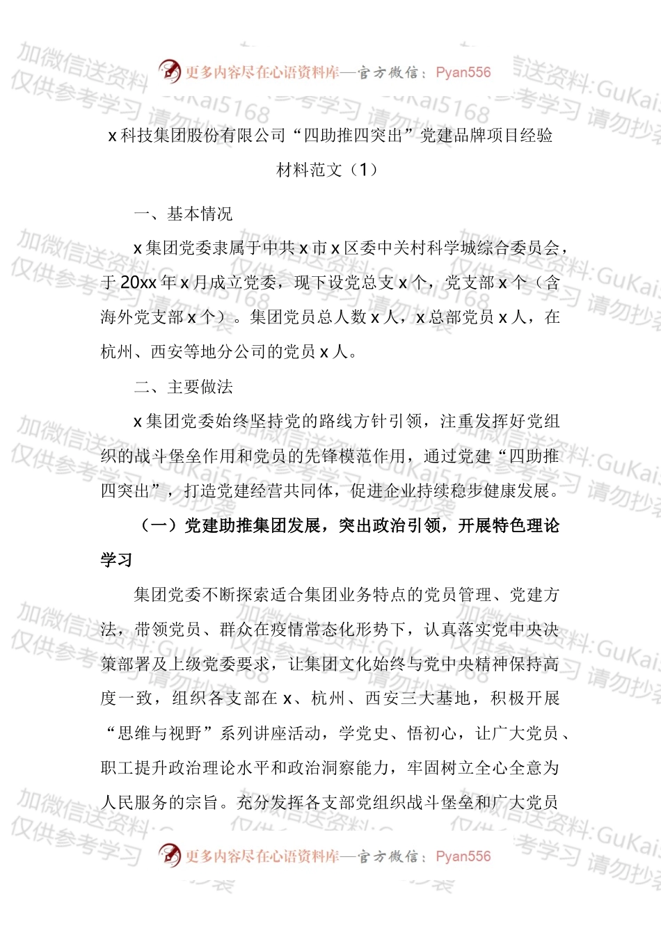 两新公司企业党建品牌项目创建工作经验材料汇编.docx_第1页