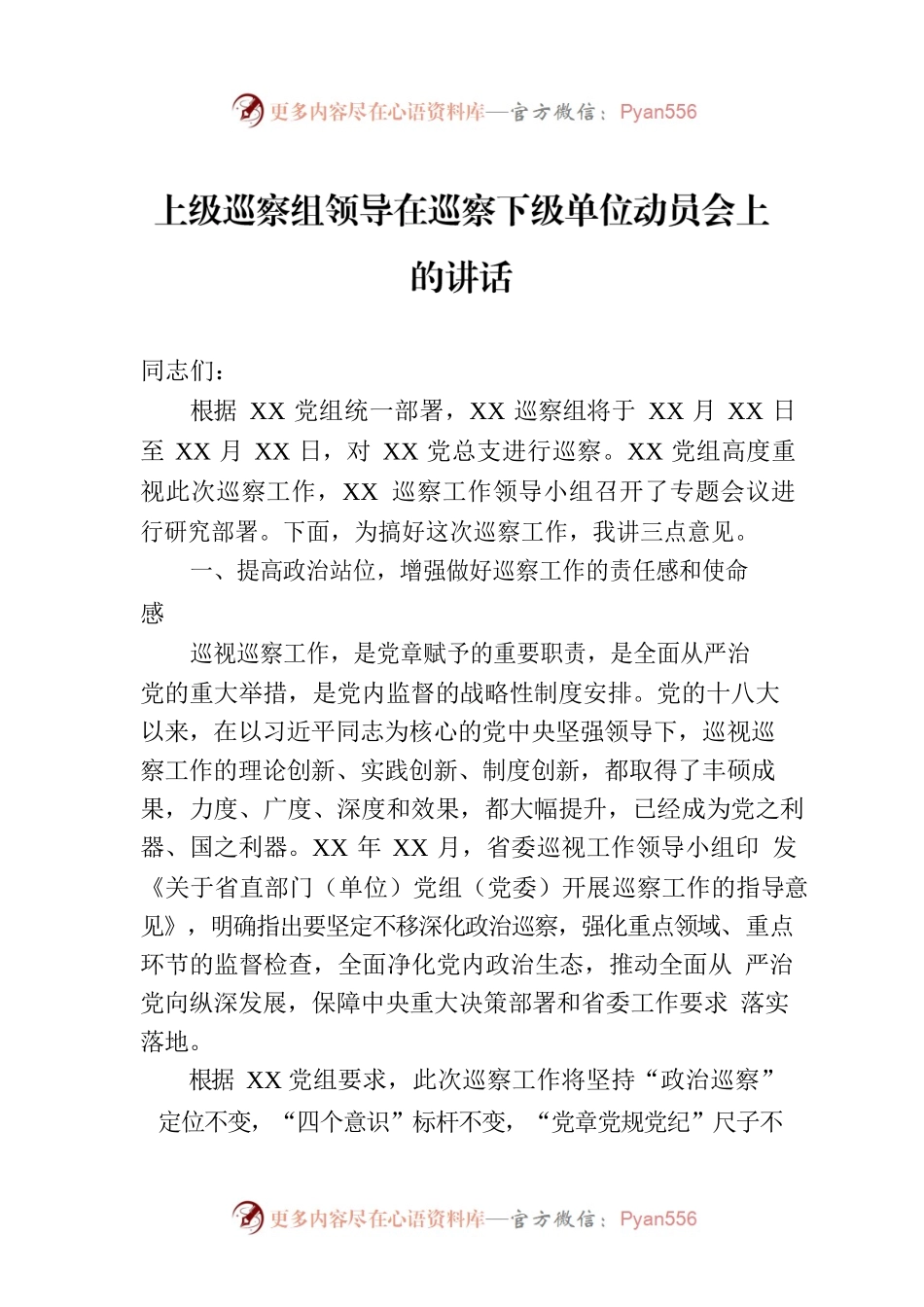 上级巡察组领导在巡察下级单位动员会上的讲话.docx_第1页