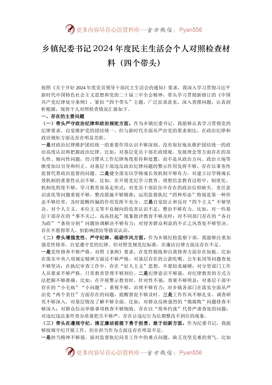乡镇纪委书记2024年度民主生活会个人对照检查材料（四个带头）.docx_第1页