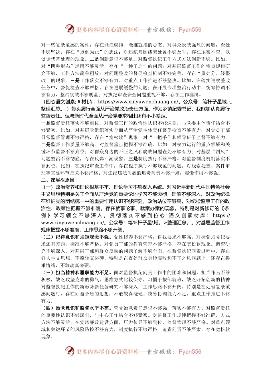 乡镇纪委书记2024年度民主生活会个人对照检查材料（四个带头）.docx_第2页