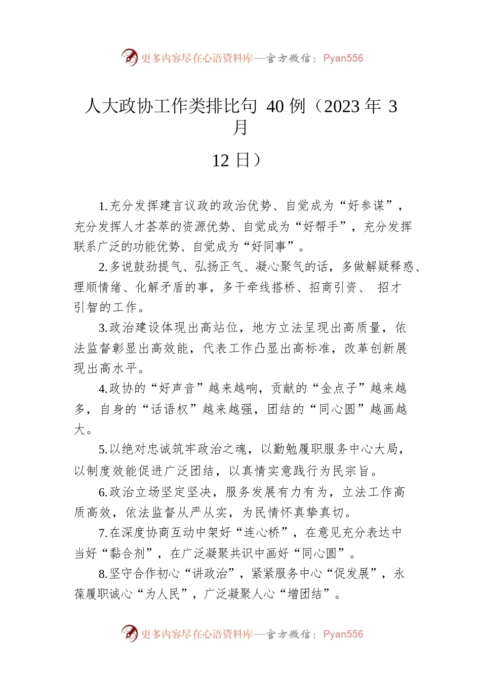 人大政协工作类排比句40例（2023年3月12日）.docx_第1页