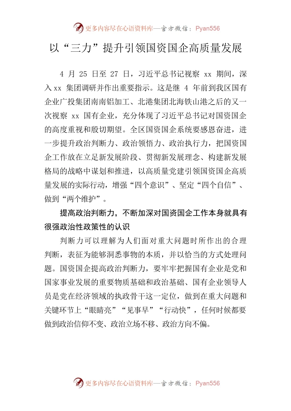 以“三力”提升引领国资国企高质量发展.docx_第1页