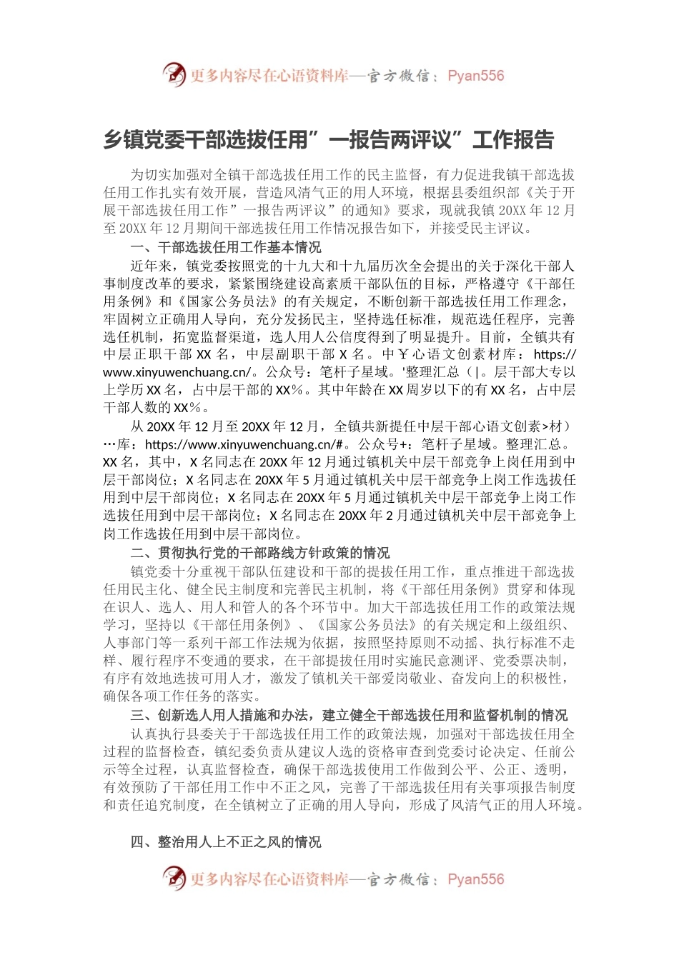 乡镇党委干部选拔任用”一报告两评议”工作报告.docx_第1页