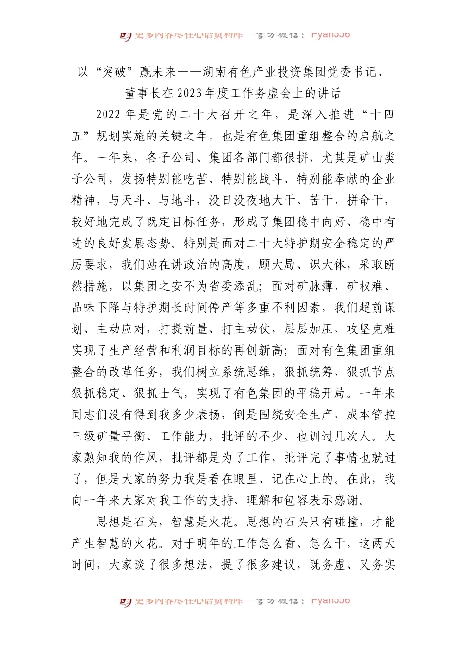 以“突破”赢未来——湖南有色产业投资集团党委书记、董事长在2023年度工作务虚会上的讲话.docx_第1页