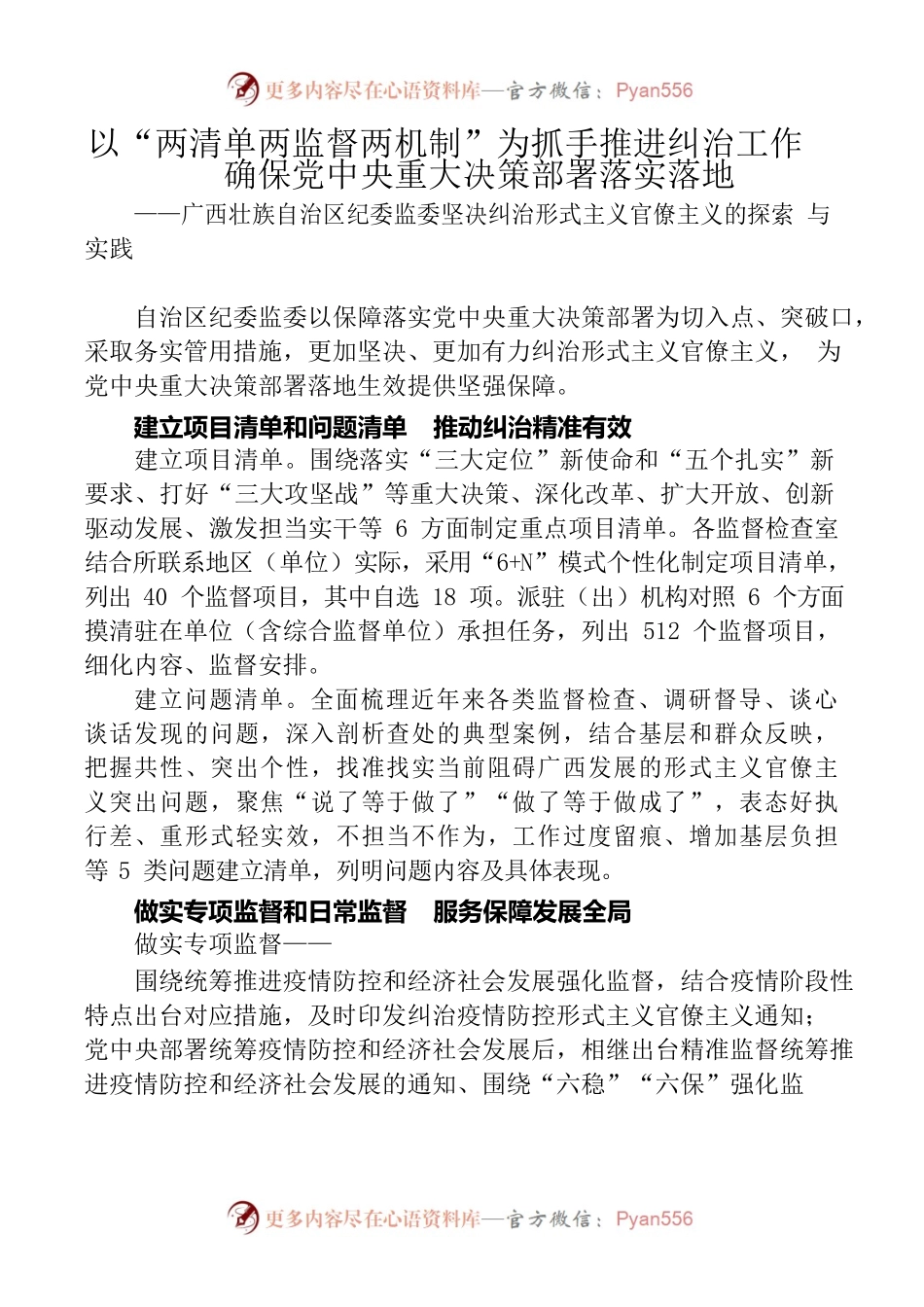以“两清单两监督两机制”为抓手推进纠治工作确保党中央重大决策部署落实落地.docx_第1页