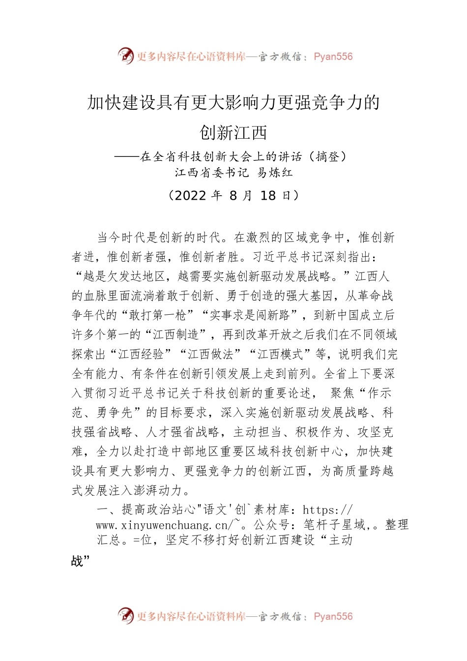 【科创工作】江西省委书记易炼红：在全省科技创新大会上的讲话（20220818）.docx_第1页
