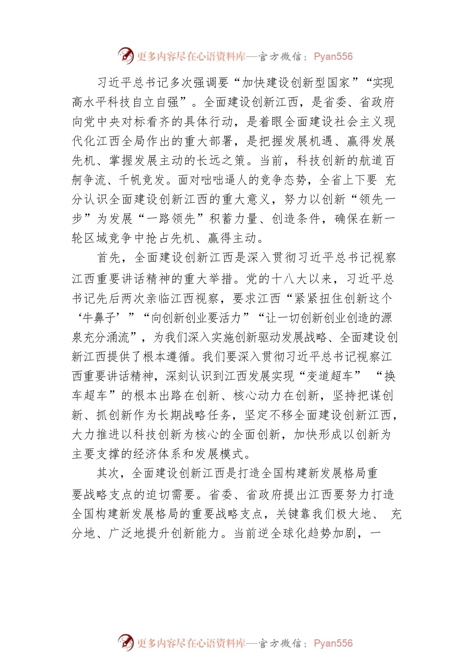 【科创工作】江西省委书记易炼红：在全省科技创新大会上的讲话（20220818）.docx_第2页