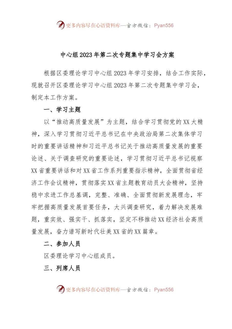 中心组2023年第二次专题集中学习会方案.docx_第1页