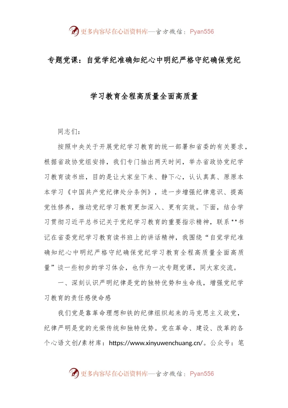 专题党课：自觉学纪 准确知纪 心中明纪 严格守纪 确保党纪学习教育全程高质量全面高质量.docx_第1页