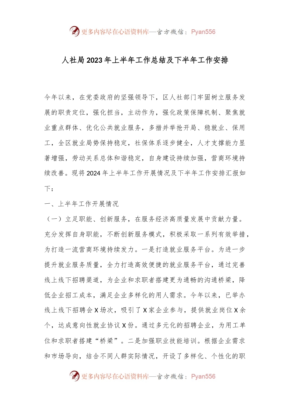 人社局2023年上半年工作总结及下半年工作安排.docx_第1页