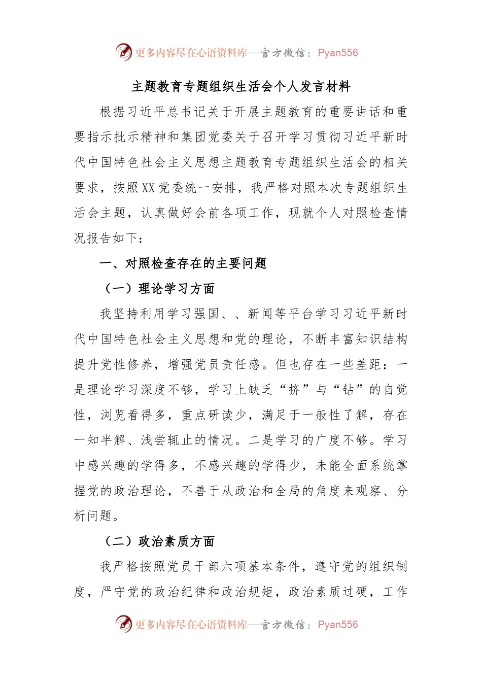 主题教育专题组织生活会个人发言材料.docx_第1页