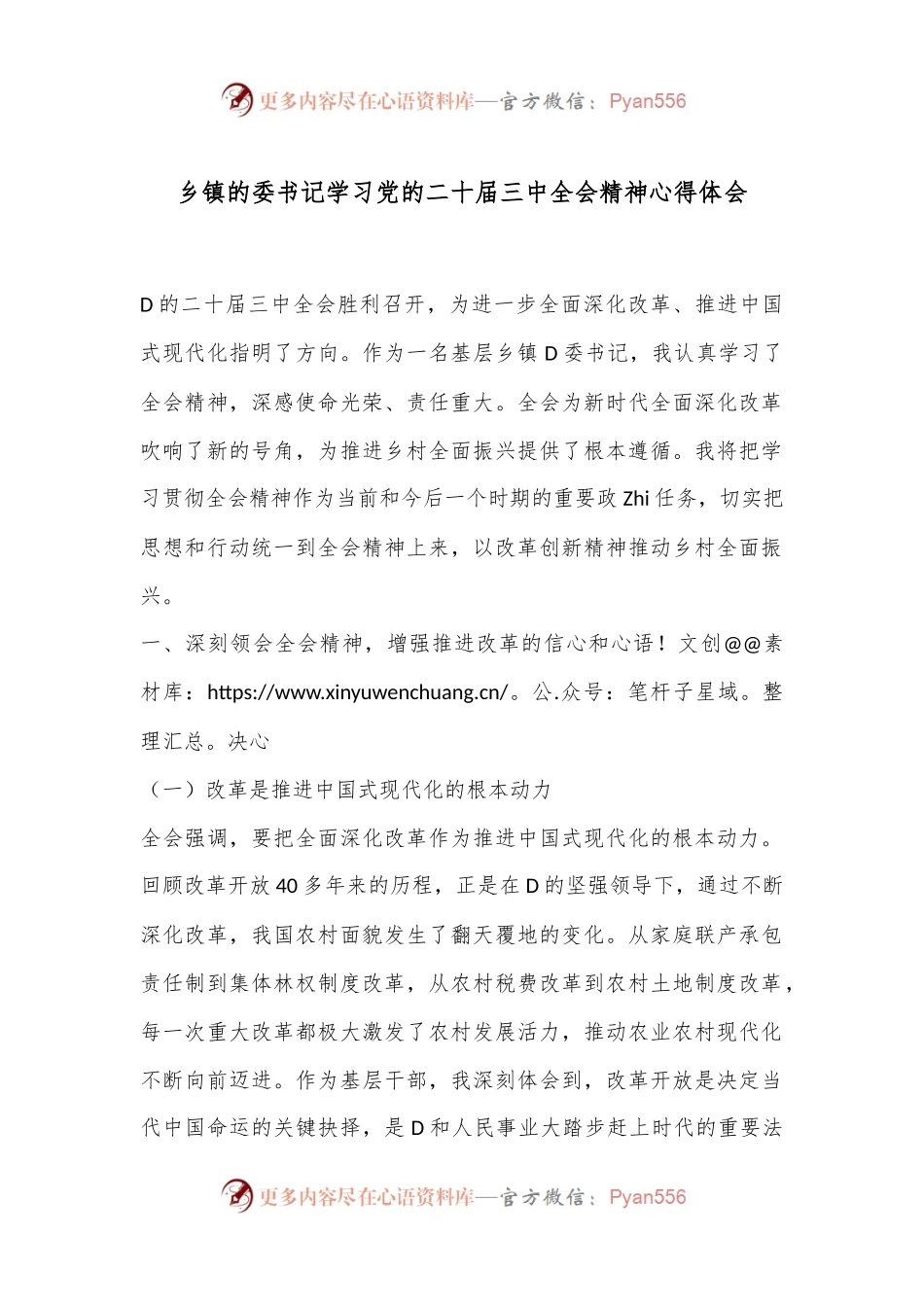 乡镇的委书记学习党的二十届三中全会精神心得体会.docx_第1页