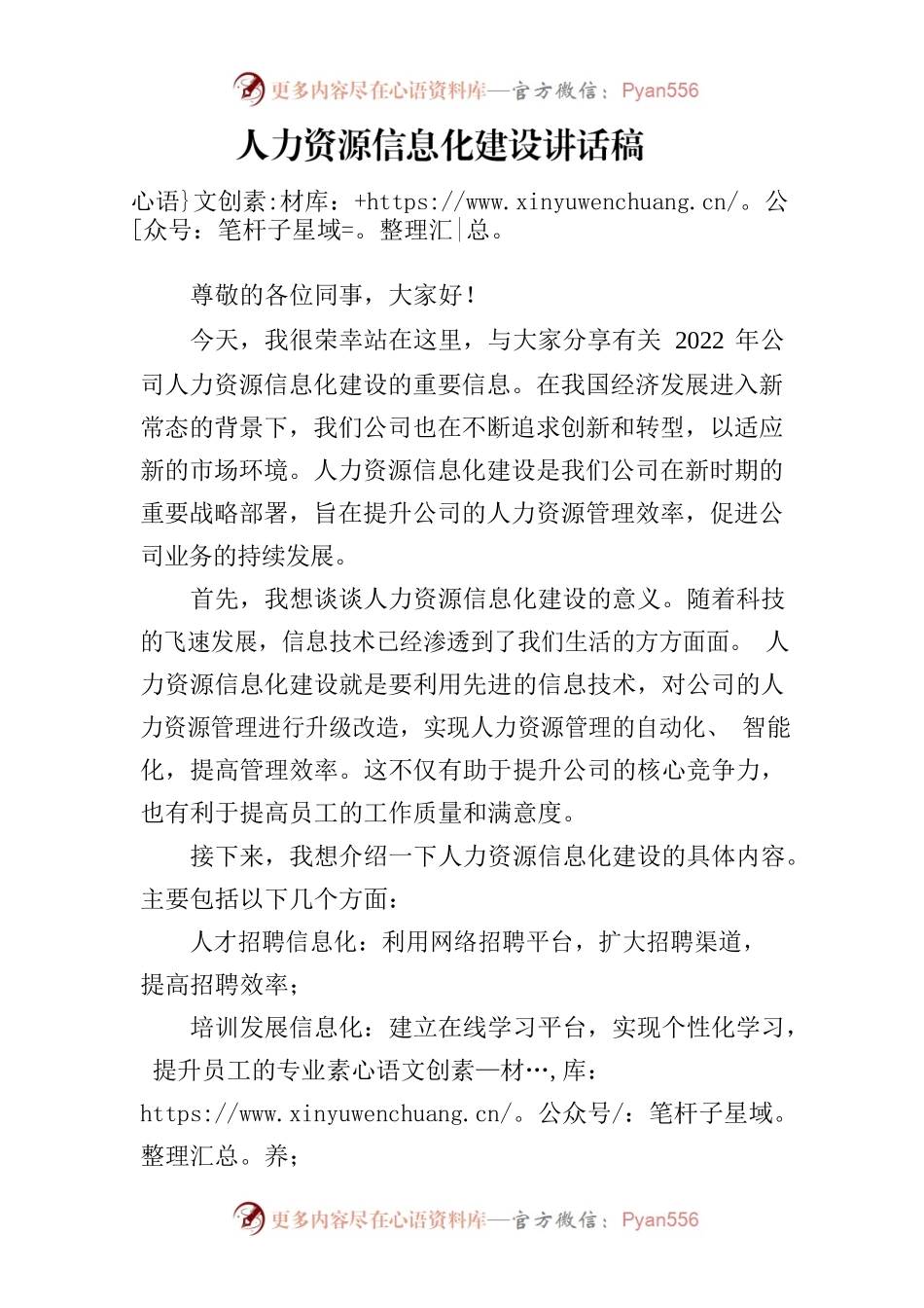 人力资源信息化建设.docx_第1页