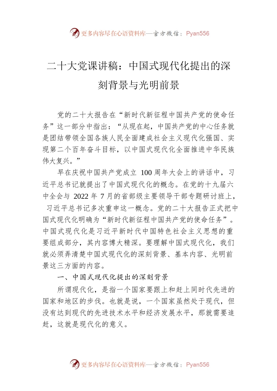 二十大党课讲稿：中国式现代化提出的深刻背景与光明前景.docx_第1页