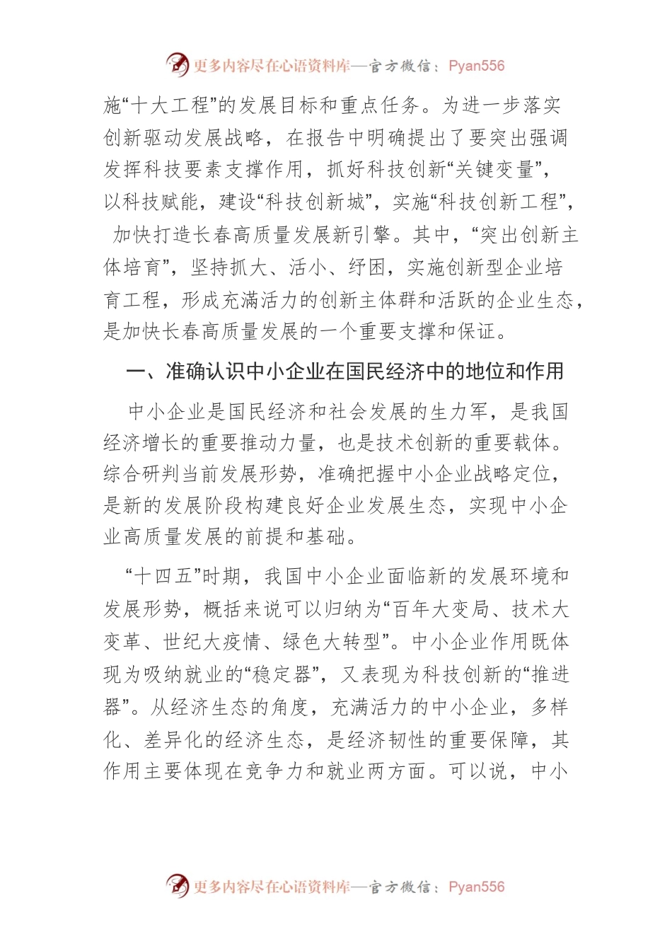 【调研报告】长春市推进中小企业高质量发展的思考.docx_第2页