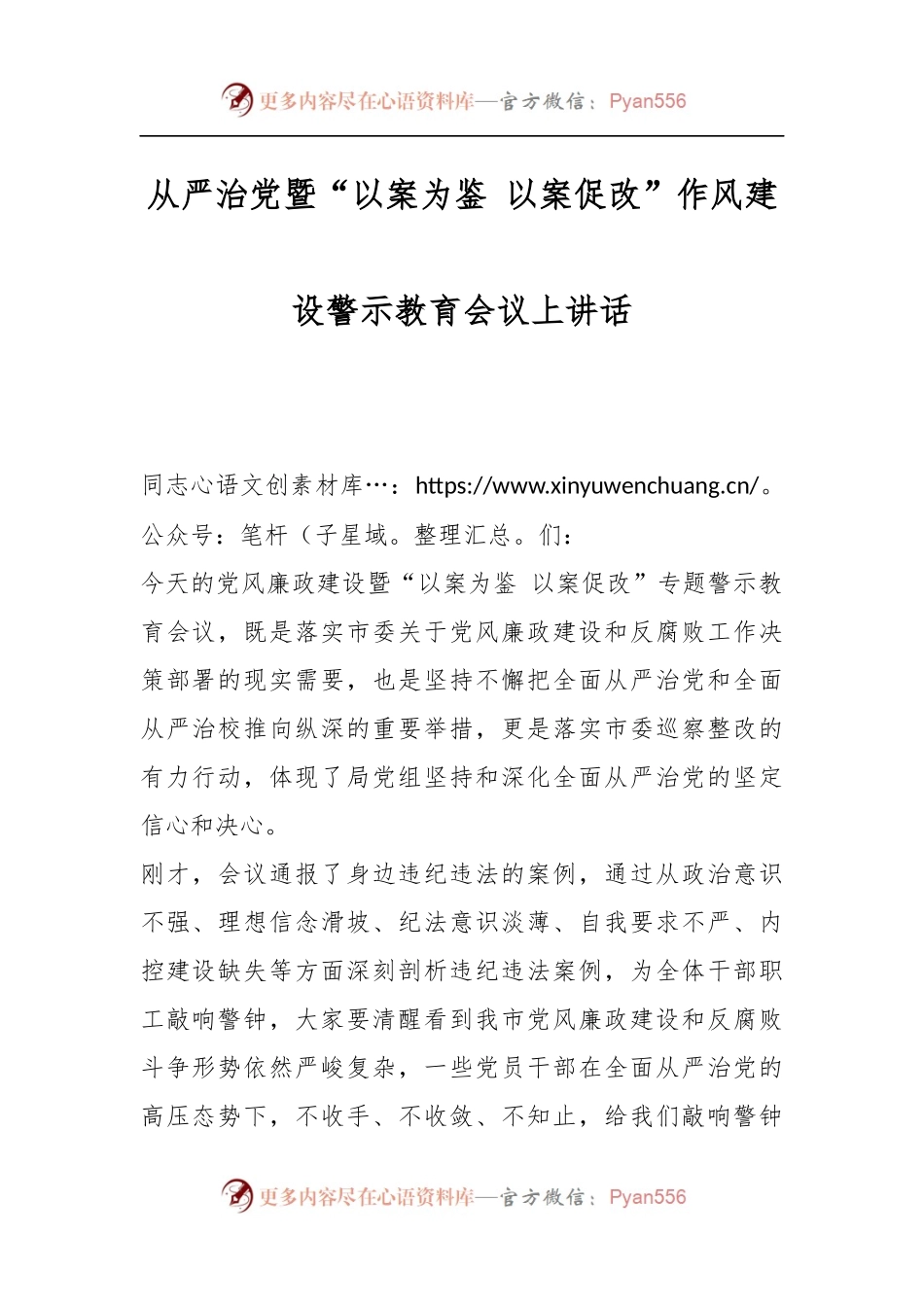 从严治党暨“以案为鉴 以案促改”作风建设警示教育会议上讲话.docx_第1页